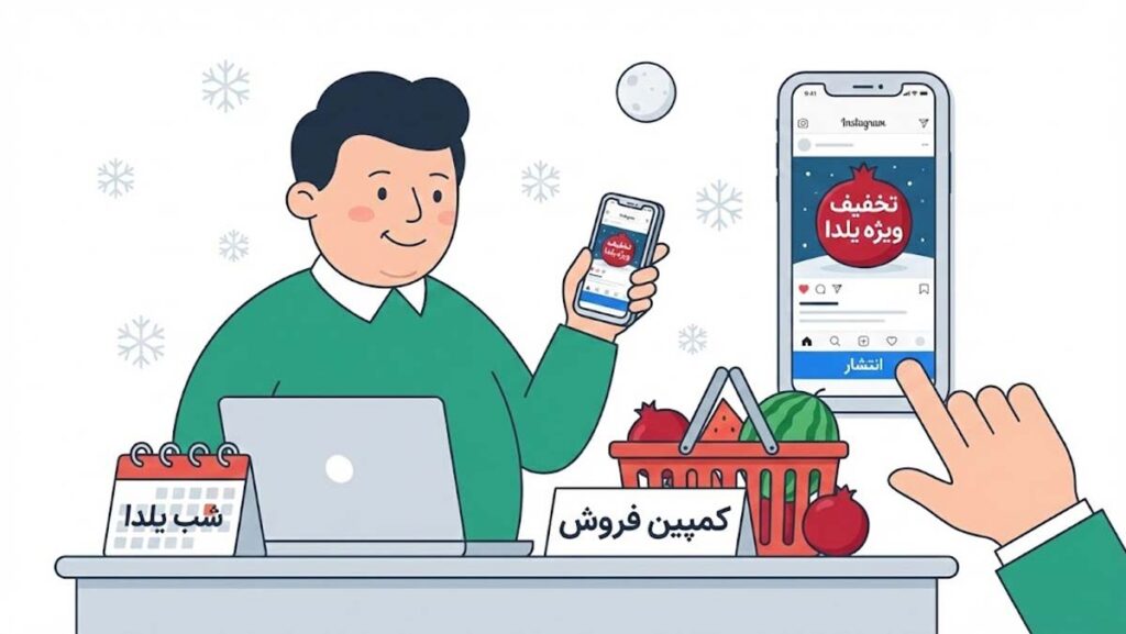 افزایش فروش شب یلدا در اینستاگرام