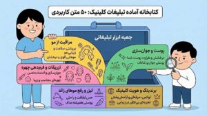 متن تبلیغ کلینیک زیبایی
