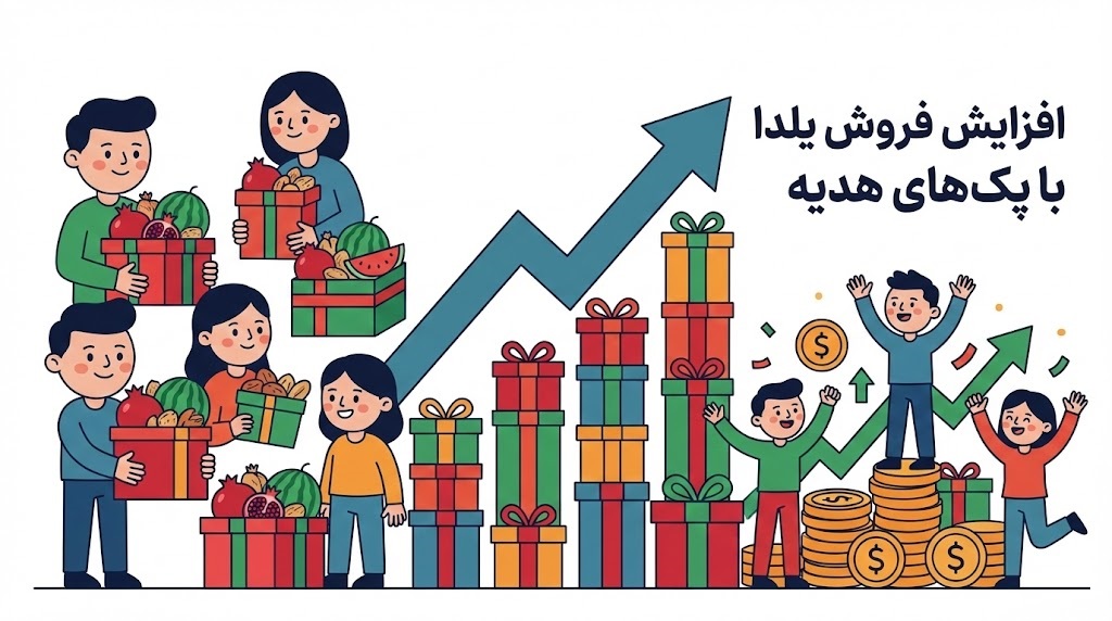 دادن پک هدیه در شب یلدا برای افزایش فروش