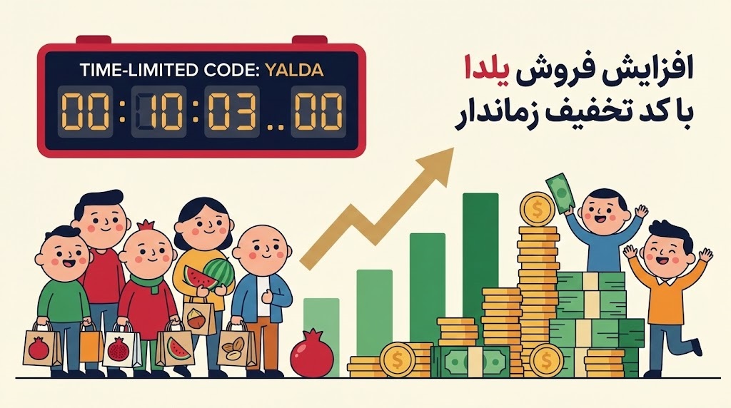 کد تخفیف زمان دار برای شب یلدا