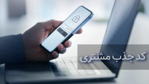 کد جذب مشتری