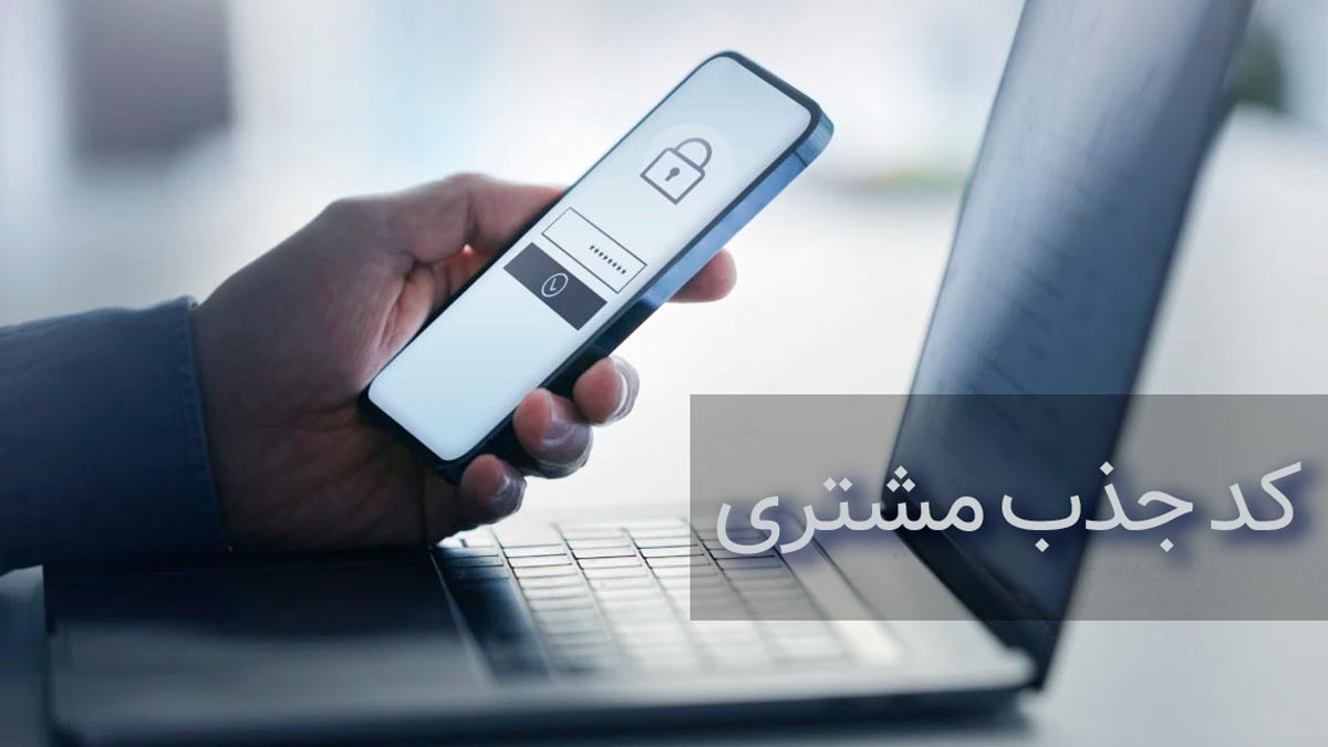 کد جذب مشتری