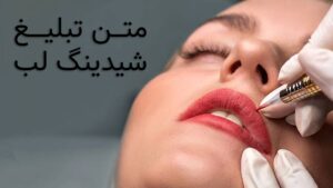 متن تبلیغ شیدینگ لب