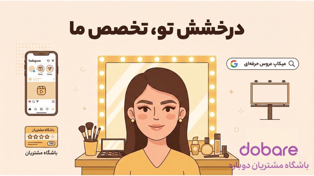 موثرترین روشهای تبلیغ میکاپ
