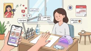 رازهای جذب مشتری کاشت ناخن؛ ترفندهای افزایش اعتماد و رزرو