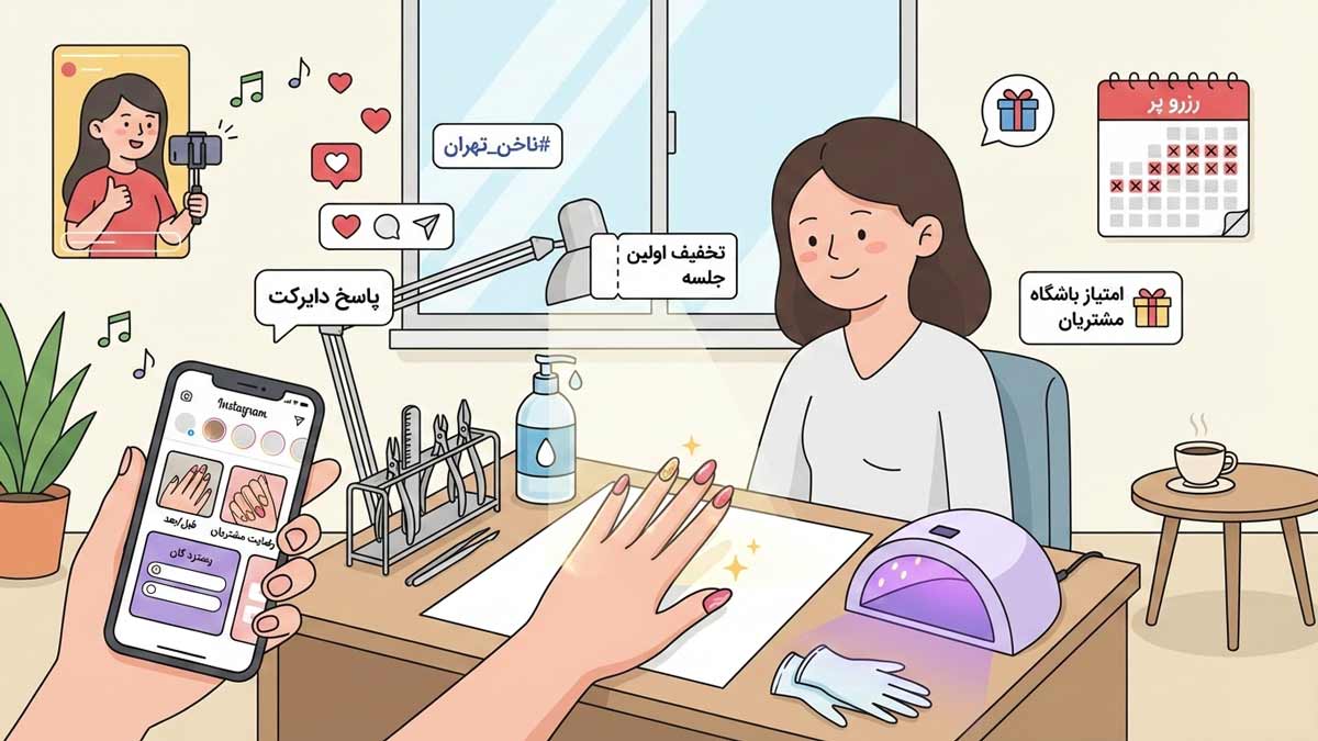 رازهای جذب مشتری کاشت ناخن؛ ترفندهای افزایش اعتماد و رزرو