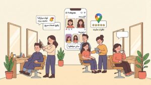 جذب مشتری سالن زیبایی با 14 ترفند؛ فرمول موفقیت سالندارهای پردرآمد