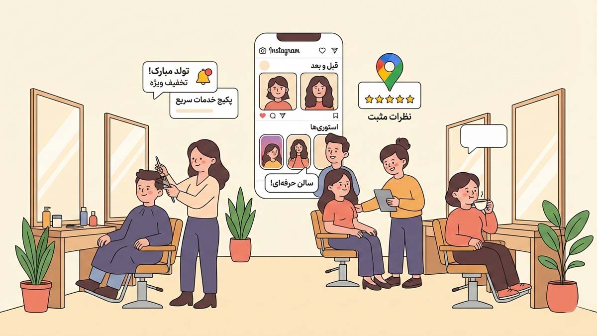 جذب مشتری سالن زیبایی با 14 ترفند؛ فرمول موفقیت سالن‌دارهای پردرآمد
