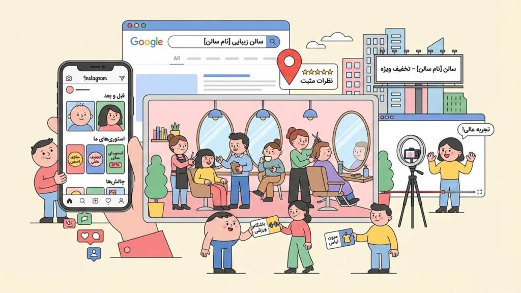 جذب مشتری سالن زیبایی با بهترین ایدهها؛ راهکارهای حرفهای افزایش فروش