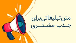 متن تبلیغاتی برای جذب مشتری
