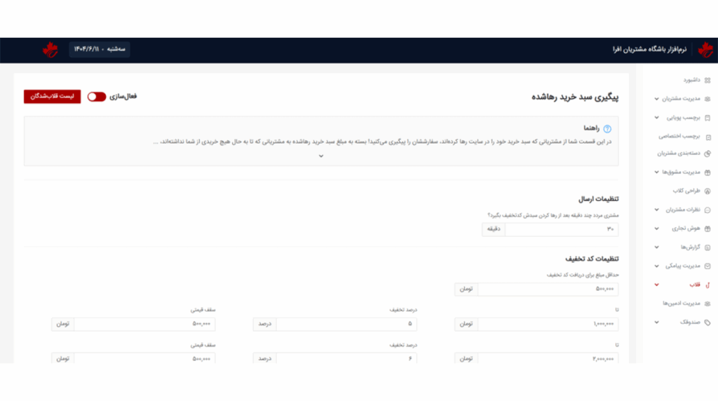 نرمافزار باشگاه مشتریان افرا