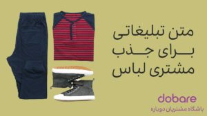 متن تبلیغاتی برای جذب مشتری لباس