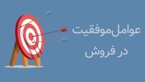 عوامل موفقیت در فروش
