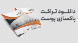 دانلود رایگان تراکت پاکسازی پوست