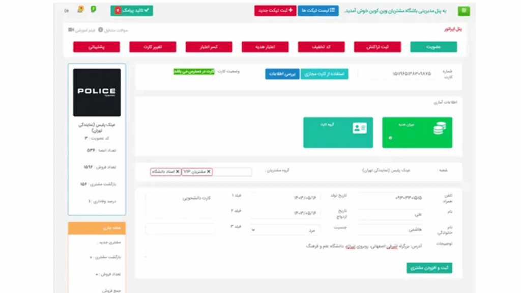 نرمافزار باشگاه مشتریان وینکوین