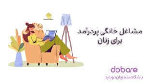 مشاغل خانگی پردرآمد برای زنان