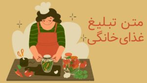 متن تبلیغ غذای خانگی