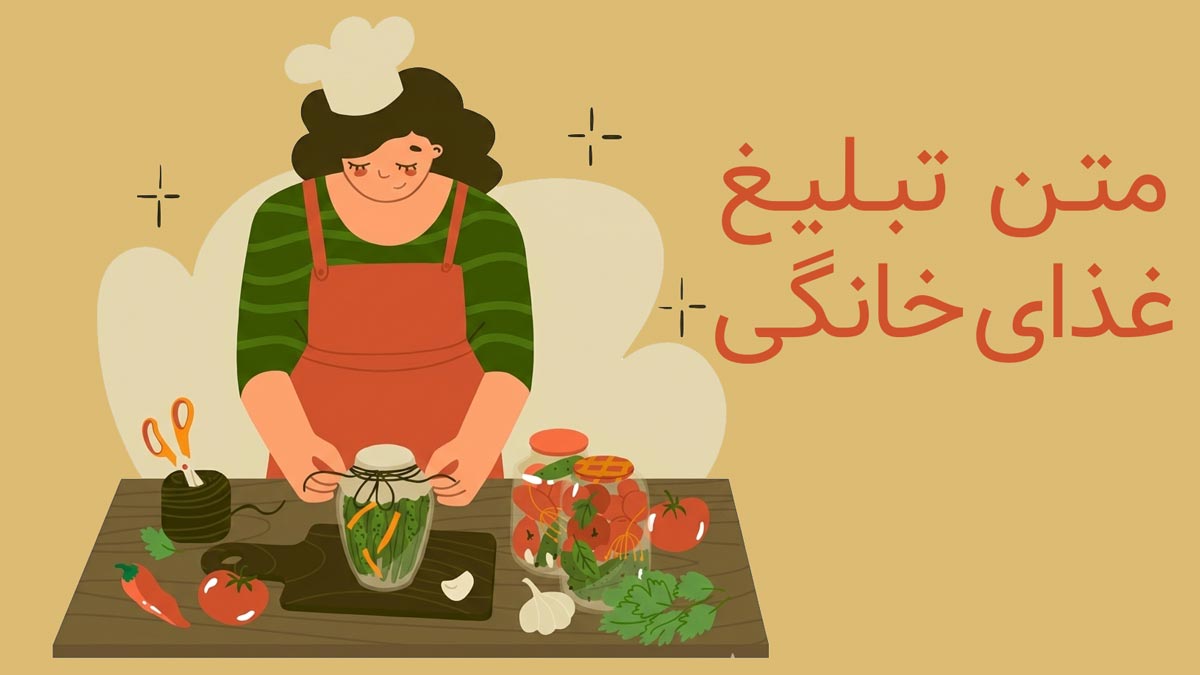 متن تبلیغ غذای خانگی