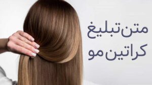 متن تبلیغ کراتین مو