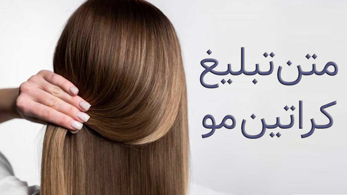 متن تبلیغ کراتین مو