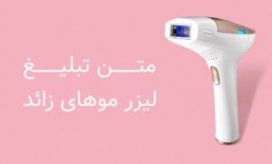 متن تبلیغ لیزر موهای زائد