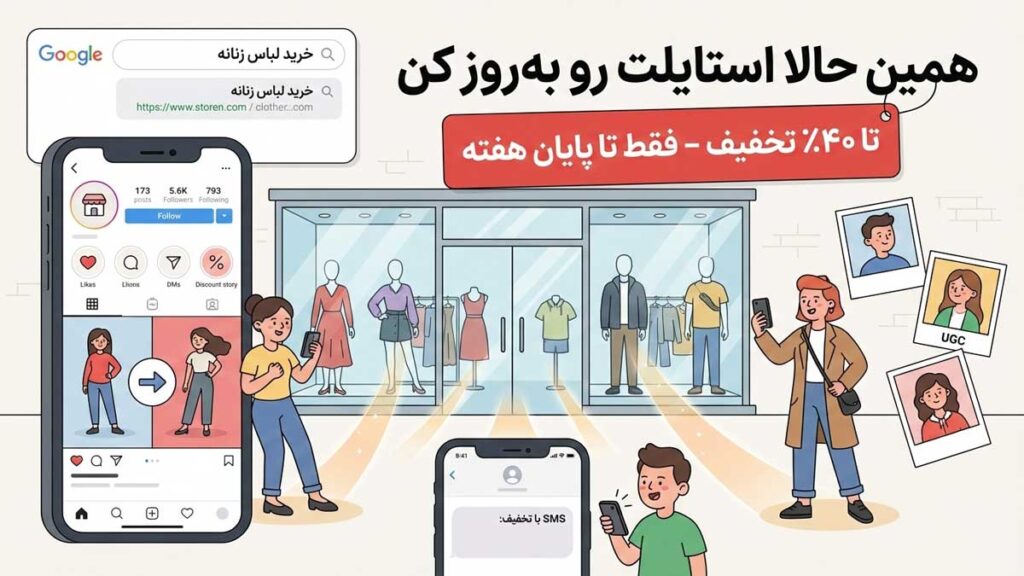 متن تبلیغ برای جذب مشتری لباس