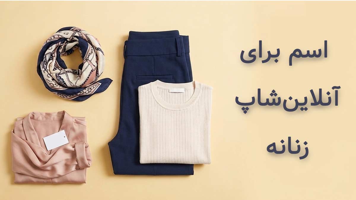 اسم برای آنلاین شاپ زنانه