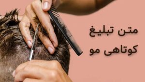 متن تبلیغ کوتاهی مو