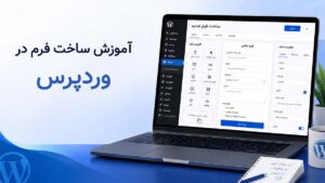 آموزش ساخت فرم در وردپرس
