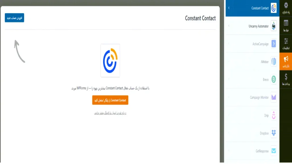 اتصال WPForms به ابزارهای بازاریابی