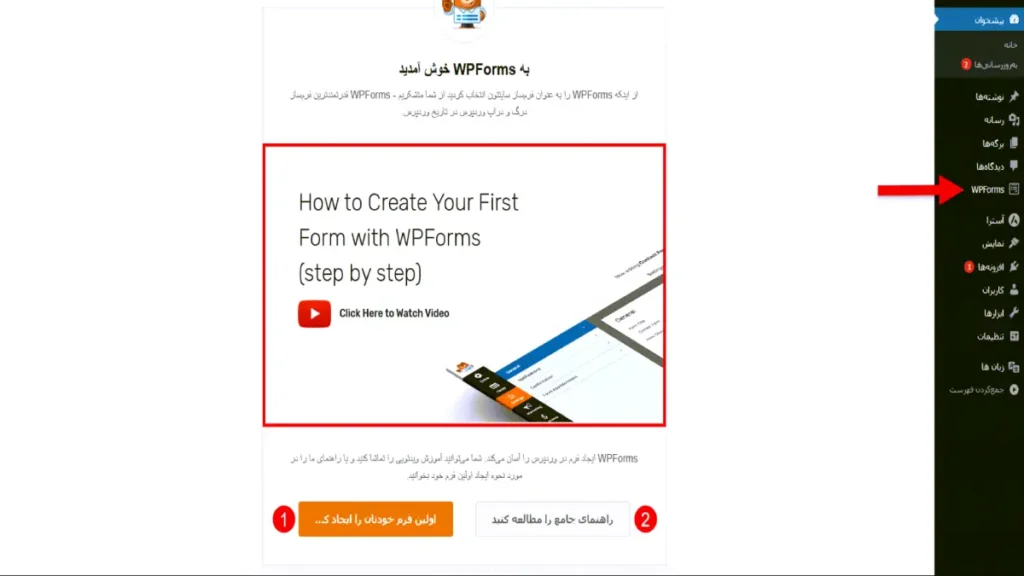صفحه خوشآمدگویی WPForms