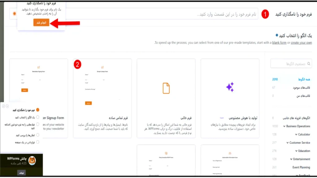 ایجاد اولین فرم WPForms
