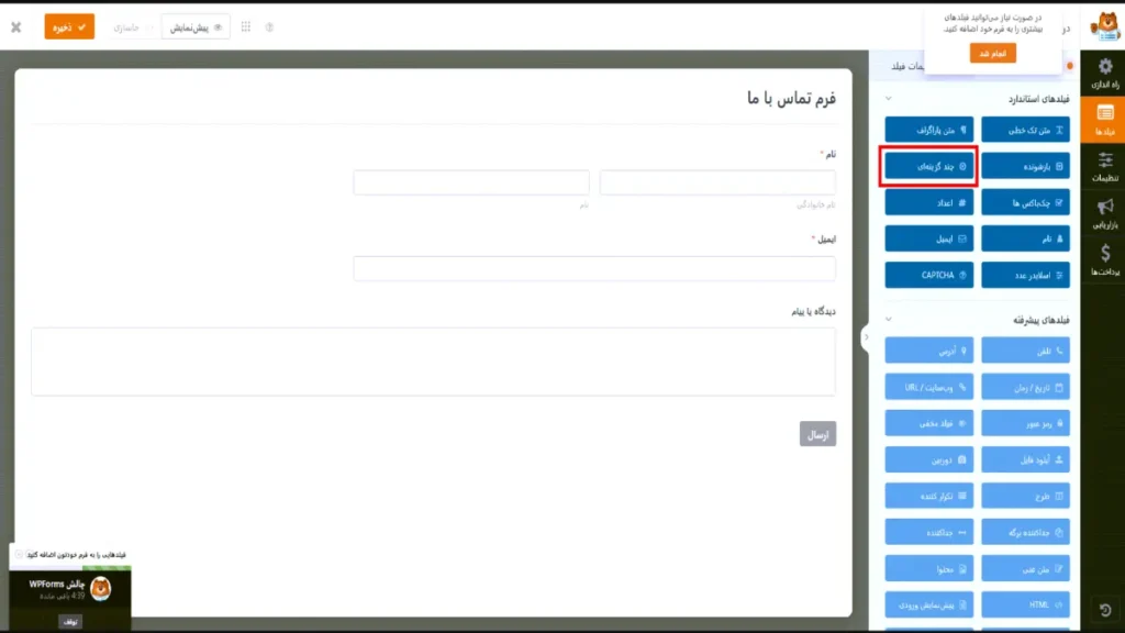 مدیریت فیلدهای WPForms