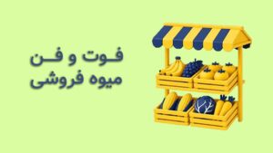 فوت و فن میوه فروشی