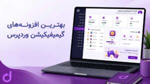 بهترین افزونه های گیمیفیکیشن وردپرس
