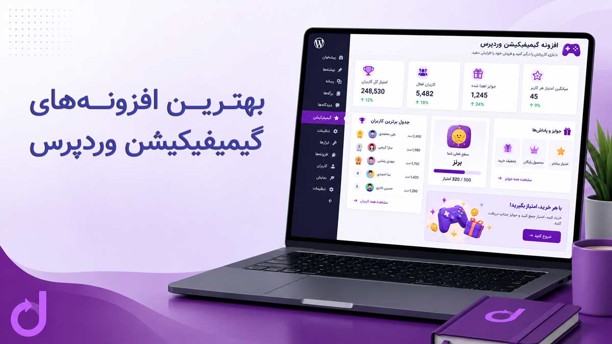بهترین افزونه های گیمیفیکیشن وردپرس