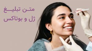 متن تبلیغ ژل و بوتاکس