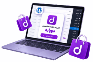 دانلود و نصب افزونه وردپرس باشگاه مشتریان دوباره