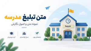 متن تبلیغ مدرسه