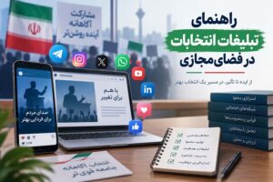 تبلیغات انتخابات در فضای مجازی