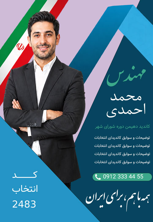 پوستر تبلیغات انتخابات طرح شماره 1