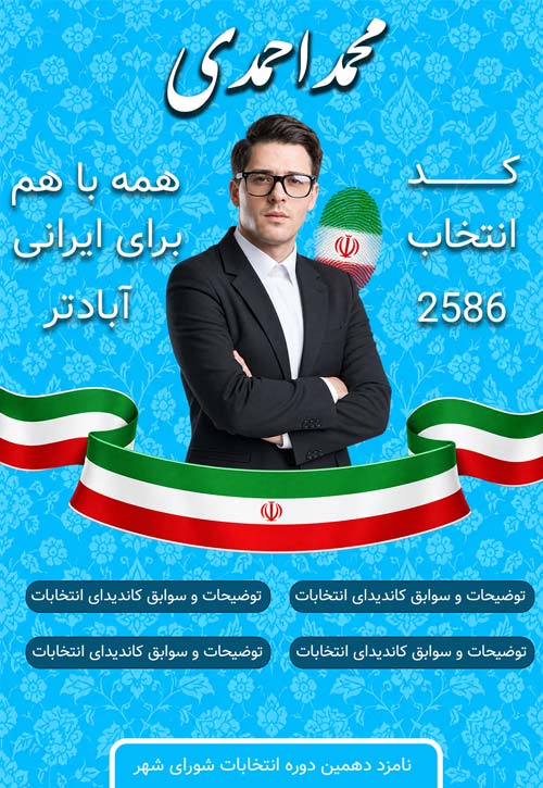 پوستر تبلیغات انتخابات طرح شماره 2