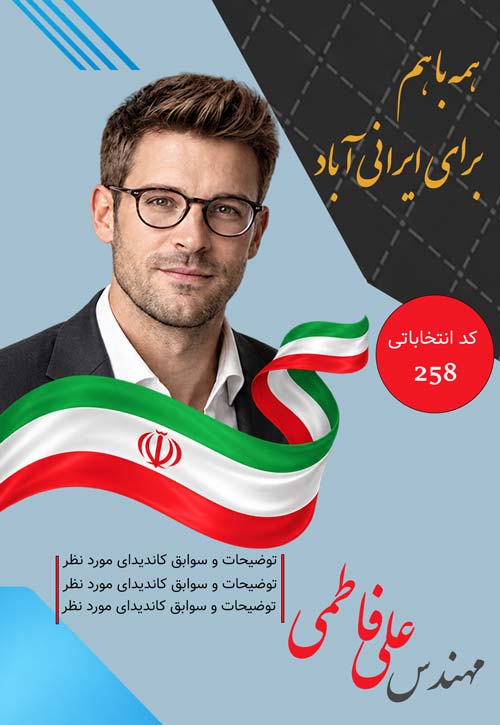 پوستر تبلیغات انتخابات طرح شماره 3