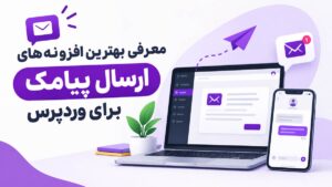 بهترین افزونه ارسال پیامک