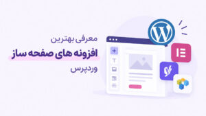 بهترین افزونه صفحه ساز وردپرس
