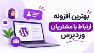 بهترین افزونه ارتباط با مشتریان وردپرس