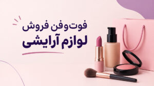 فوت و فن فروش لوازم آرایشی