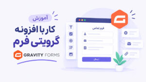 آموزش کار با گراویتی فرم