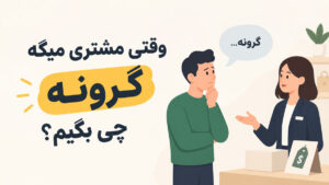 وقتی مشتری میگه گرونه چی بگیم