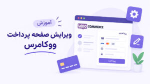 آموزش ویرایش صفحه پرداخت ووکامرس